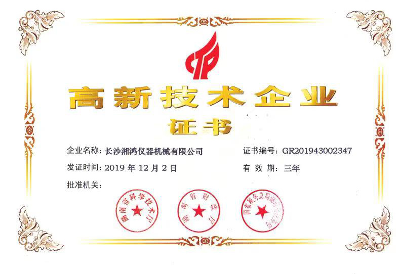高新技術企業(yè)證書